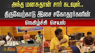 அந்த மனசுதான் சார் கடவுள்.. | Thiruverkadu | Lions Club | Donation