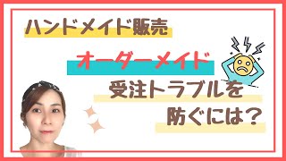 ハンドメイド販売オーダメイド受注トラブルを防ぐには？