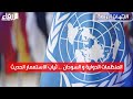 المنظمات الدولية و السودان .. ثياب الاستعمار الحديث