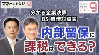 マネーのまなび＋９ 分かる企業決算 BS 貸借対照表 内部留保に課税はできる？【日経プラス９】（2022年6月24日）