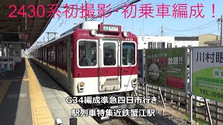 2430系初撮影・初乗車編成！G34編成準急四日市行き　駅列車特集　近鉄名古屋線　近鉄蟹江駅1番線　その1