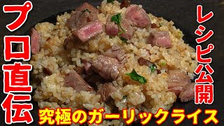 4K Pro 店より旨いの当たり前！誰でもできる 最強ガーリックライス ステーキ garlic rice