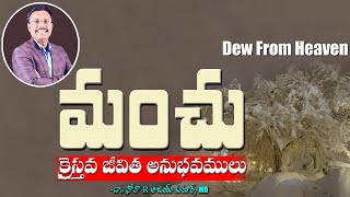 మంచు క్రైస్తవ జీవిత అనుభవములు - The Blessing Of Dew - Dr. Noah