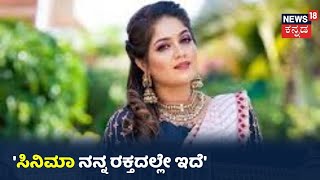 Meghana Raj: 'ನಾನು ಸಾಯೋವರೆಗೂ ನಟನೆ ಮಾಡುತ್ತಿರುತ್ತೇನೆ,ಅದು ನನ್ನ ರಕ್ತದಲ್ಲಿದೆ'