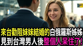來台勸阻妹妹嫁給台灣男人的白俄羅斯姊姊, 第一次見到台灣男人後震驚的原因..ㅣ故事ㅣ有聲書ㅣ廣播劇場ㅣ人生智慧