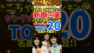 【名曲ランキング】新御三家1970年代ごちゃまぜシングル売上TOP20！昭和を彩ったヒット曲を振り返る！