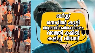 ബീസ്റ്റ് സെറ്റില്‍ കുട്ടി ആരാധകര്‍ക്കൊപ്പം വാത്തി കമിങ് കളിച്ച് വിജയ് | Vijay Dance With Baby