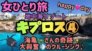 海外女一人旅 地中海リゾート【キプロス④】海亀さんと泳ぐクルージングツアー/旅行vlog