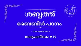 🔴 LIVE | 21 September 2024 | ശബ്ബത്ത് ബൈബിൾ പഠനം | ലേവ്യപുസ്തകം 9-10