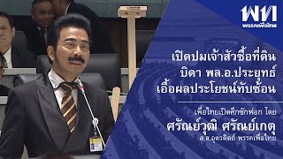 “ศรัณย์วุฒิ” เปิดปมเจ้าสัวซื้อที่ดิน บิดา พล.อ.ประยุทธ์ เอื้อผลประโยชน์ทับซ้อน