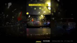 滂沱雨夜惊现无人驾驶摩托车#无人驾驶 #雨夜 #开车