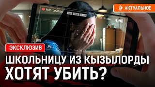 ЭКСКЛЮЗИВ: Интервью матери школьницы из Кызылорды! Кто выгораживает подозреваемых?