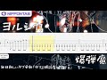 【guitar tab】〚ヨルシカ〛負け犬にアンコールはいらない ギター tab譜