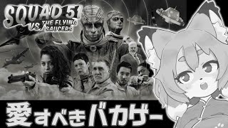 【第51戦隊「Squad 51 vs. the Flying Saucers」】1950年代風横スクシューティング！！【Vtuber／なずみちゃん】