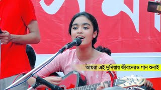 আমরা এই দুনিয়ায় জীবনেরও গান শুনাই┇গানে গানে ঝড় তুললেন যাদবপুর ছাত্রী