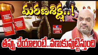 LIVE | అమలులోకి మూడు కొత్త చట్టాలు..మరణశిక్ష..! | Criminal Laws || hmtv