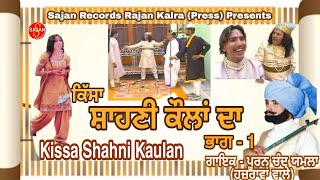 Kissa Shahni Kaulan (ਕਿੱਸਾ ਸ਼ਾਹਣੀ ਕੌਲਾਂ ਭਾਗ 1) Punjabi Tele Film| Pooran Chand Yamla | SAJAN RECORDS