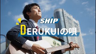 DERUKUIの唄 －株式会社シップ－