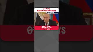 【プーチン氏】アフリカ7か国首脳の和平案提示に「併合4州の独立認めることが必要」#shorts