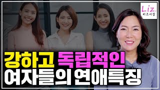 강하고 독립적인 여자들이 만나야할 남자