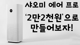 2만 2천원으로 샤오미 미에어 프로급 공기청정기 만들기