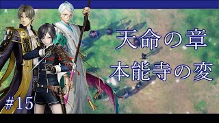 【ネタバレ注意】【刀剣乱舞無双】 天命の章 - 本能寺の変 | Touken Ranbu Warriors (JP) Chapter 3: Honnoji Incident