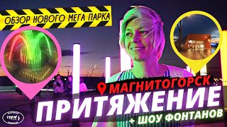 Обзор: Новый Мега Парк ПРИТЯЖЕНИЕ в Магнитогорске / Свето Музыкальный Фонтан / Спецвыпуск КАРАВАН#3