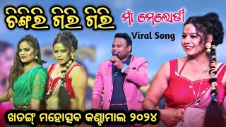 Chingri giri giri | Maa Melody | Raju Nanda | Khadang Mahostav 2024 | New sambalpuri song