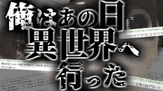 【2ch怖いスレ】俺が不思議な場所から帰れなかったかもしれない時の話をする 【ゆっくり解説】