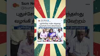 Puducherry-க்கு மாநில அந்தஸ்து வழங்கி தீர்மானம் நிறைவேற்றம் | Sun News