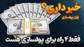 پولسازی | فقط همین چهار راه برای  پولسازی وجود داره