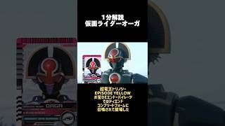 【1分解説】仮面ライダーオーガ　#仮面ライダー555