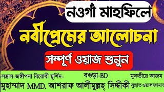 নওগাঁ মাহফিলে নবীপ্রমের আলোচনা। সম্পূর্ণ ওয়াজ শুনুন। D. Ashraf Siddique Waz Collection