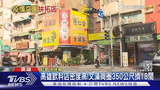 高雄「最多手搖飲店城市」新北人口最多手搖飲密度最低｜TVBS新聞