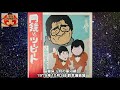 寝床 月の家円鏡 1979年10月3日 鈴本演芸場