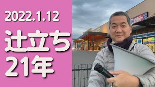 #611 【大洲市議会議員】中野ひろし 辻立ち21年