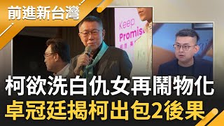 卓冠廷揭柯陣營出包2後果! 柯文哲欲洗白仇女卻再鬧風波 仇女.北市秘寶再到物化女性 釀柯民調直直落? 卓:年輕.女性選票皆流失│王偊菁 主持│【前進新台灣 完整版】20230807│三立新聞台