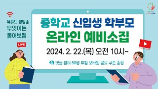 [학끼오TV] 중학교 신입생 학부모 온라인 예비소집