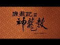 [Trailer] 鹿鼎記 II ( Royal Tramp II )