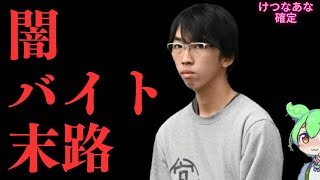 闇バイト　末路　事例解説