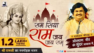 Ram Siya Ram Jai Jai Ram |राम सियाराम|रामायण चौपाई |Osman Mir |मनमोहक भजन |#shrirambhajan