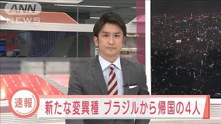 新たなコロナ変異種を確認　ブラジルから帰国の4人(2021年1月10日)