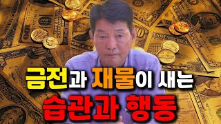 굴러온 복을 차버리는 행동 5가지 ''이런 행동을 하면 금전과 재물이 새 나갑니다''