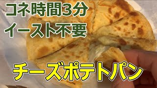 【病み付き】チーズポテトパン｜フライパンでできる｜捏ね時間3分｜イースト不要｜