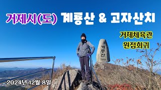 거제시(도)계룡산과 고자산치/거제체육관 원점회귀 20241208