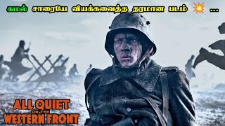கமல் சாரையே வியக்கவைத்த தரமான படம் 💥 | All quiet on the Western Front Movie Explanation in Tamil