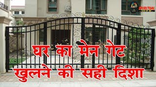 वास्तु के अनुसार इस दिशा में खुलना चाहिए घर का मुख्य द्वार | Main Gate Vaastu Tips