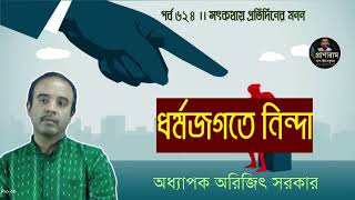 ধর্মজগতে নিন্দা(পর্ব ৬২৪-সৎকথায় প্রতিদিনের মনন)| Prof. Arijit Sarkar | Pranaram Channel