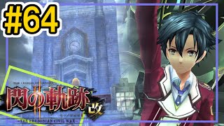 64【閃の軌跡2改 初見実況】後日譚⑥【英雄伝説 せんのきせき】