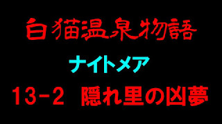 【白猫プロジェクト】白猫温泉物語　ナイトメア　13-2隠れ里の凶夢（ノーマル／シークレットルート）（復刻版）